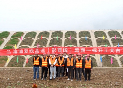 渝湘復(fù)線高速公路彭酉段路面1標(biāo)開(kāi)工大吉！
